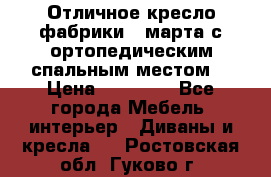 Отличное кресло фабрики 8 марта с ортопедическим спальным местом, › Цена ­ 15 000 - Все города Мебель, интерьер » Диваны и кресла   . Ростовская обл.,Гуково г.